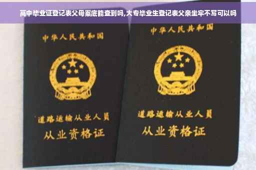 高中毕业证登记表父母案底能查到吗,大专毕业生登记表父亲坐牢不写可以吗