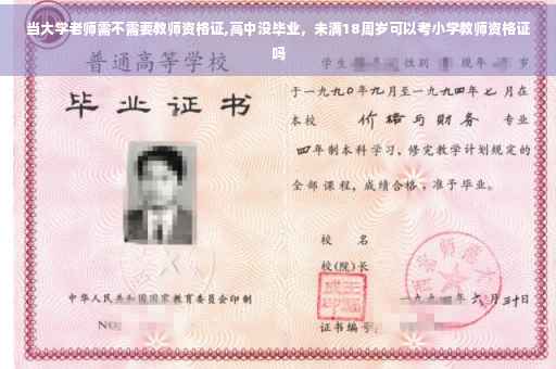 当大学老师需不需要教师资格证,高中没毕业，未满18周岁可以考小学教师资格证吗