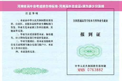 河南省高中会考成绩合格标准-河南高中毕业证c级为多少分及格