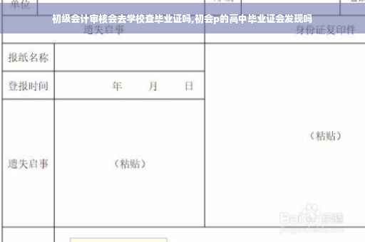 初级会计审核会去学校查毕业证吗,初会p的高中毕业证会发现吗