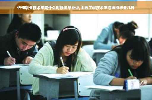 忻州职业技术学院什么时候发毕业证,山西工程技术学院函授毕业几月