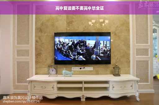 高中复读要不要高中毕业证