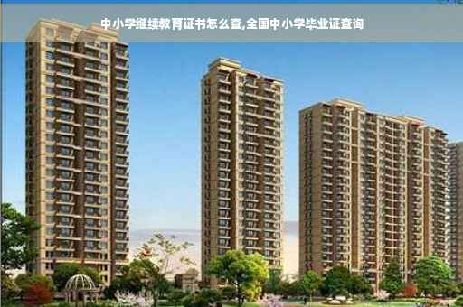 中小学继续教育证书怎么查,全国中小学毕业证查询