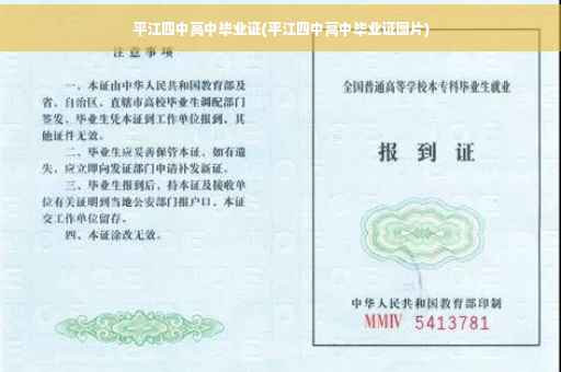 平江四中高中毕业证(平江四中高中毕业证图片)