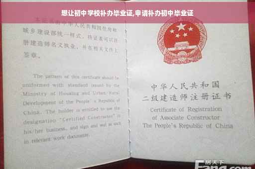 想让初中学校补办毕业证,申请补办初中毕业证