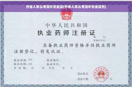 外省人怎么考高中毕业证(外省人怎么考高中毕业证书)