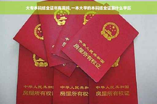 大专本科结业证书有用吗,一本大学的本科结业证算什么学历