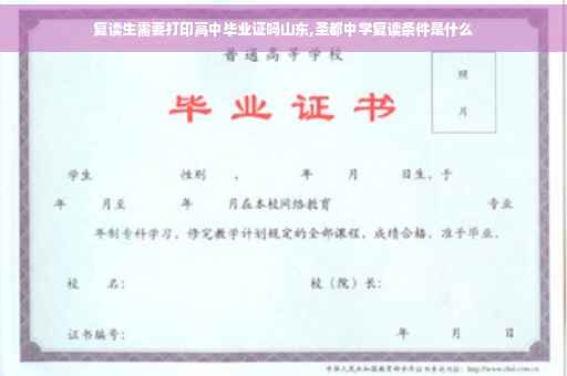 复读生需要打印高中毕业证吗山东,圣都中学复读条件是什么