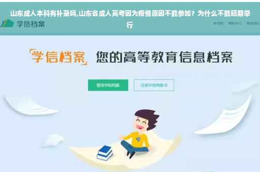 山东成人本科有补录吗,山东省成人高考因为疫情原因不能参加？为什么不能延期举行