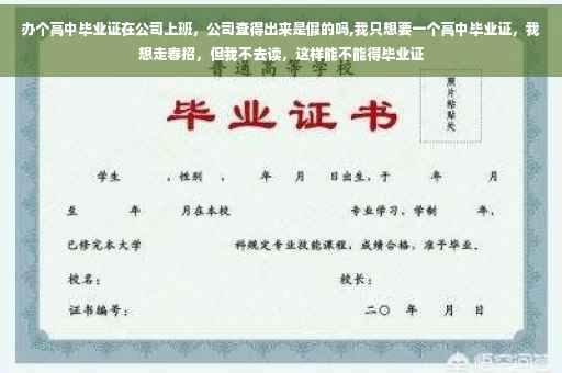 办个高中毕业证在公司上班，公司查得出来是假的吗,我只想要一个高中毕业证，我想走春招，但我不去读，这样能不能得毕业证