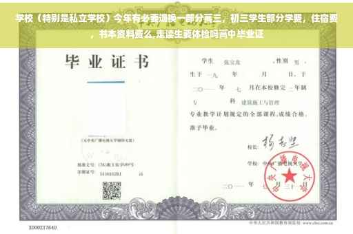 学校（特别是私立学校）今年有必要退换一部分高三，初三学生部分学费，住宿费，书本资料费么,走读生要体检吗高中毕业证