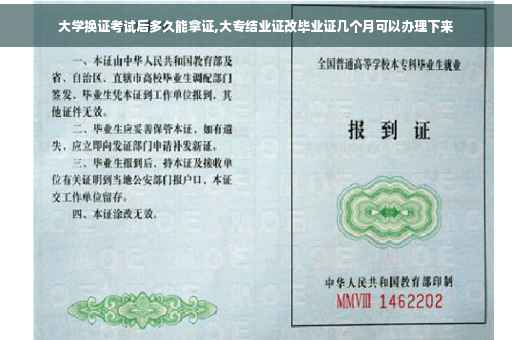 大学换证考试后多久能拿证,大专结业证改毕业证几个月可以办理下来