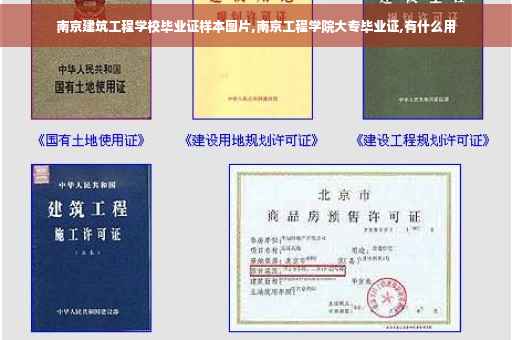 南京建筑工程学校毕业证样本图片,南京工程学院大专毕业证,有什么用