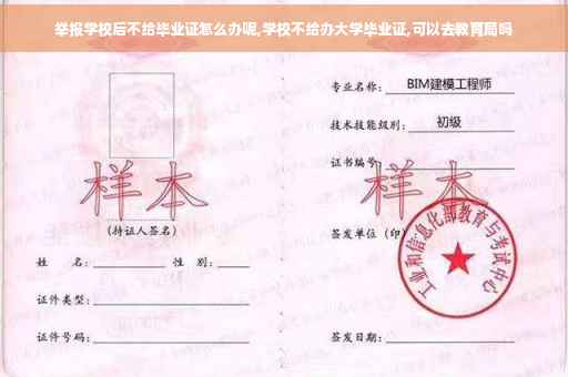 举报学校后不给毕业证怎么办呢,学校不给办大学毕业证,可以去教育局吗