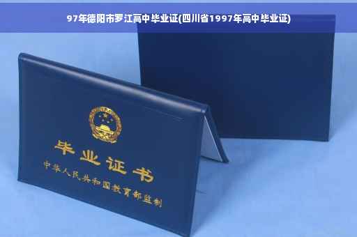 97年德阳市罗江高中毕业证(四川省1997年高中毕业证)