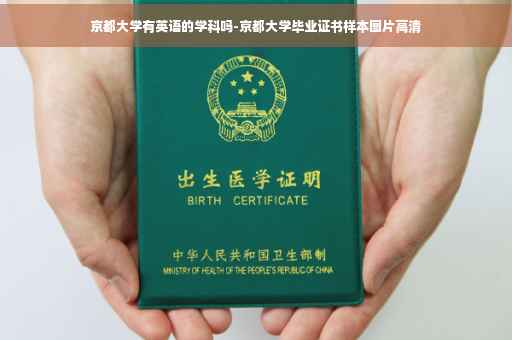 京都大学有英语的学科吗-京都大学毕业证书样本图片高清
