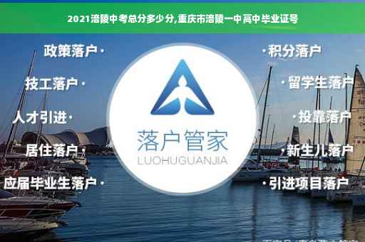 2021涪陵中考总分多少分,重庆市涪陵一中高中毕业证号