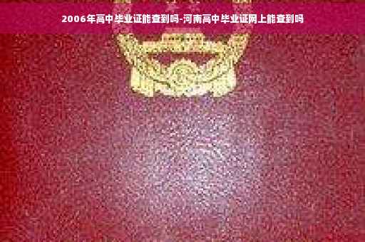 2006年高中毕业证能查到吗-河南高中毕业证网上能查到吗