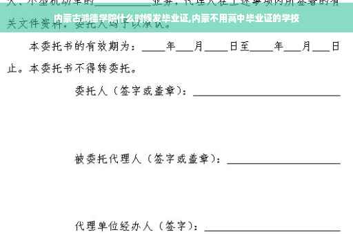 内蒙古鸿德学院什么时候发毕业证,内蒙不用高中毕业证的学校