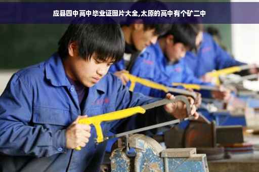 应县四中高中毕业证图片大全,太原的高中有个矿二中