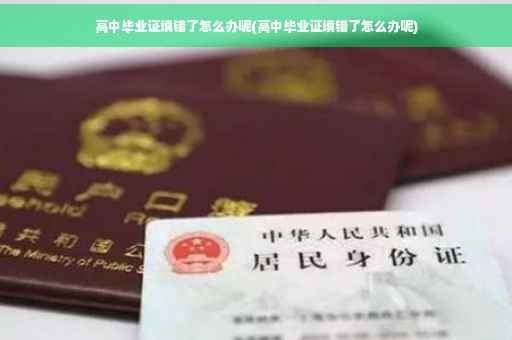 高中毕业证填错了怎么办呢(高中毕业证填错了怎么办呢)