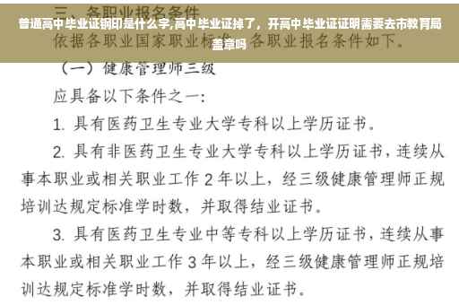 普通高中毕业证钢印是什么字,高中毕业证掉了，开高中毕业证证明需要去市教育局盖章吗