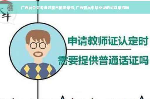 广西高中会考没过能不能走单招,广西有高中毕业证的可以单招吗