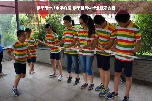 伊宁市十八中学介绍,伊宁县高中毕业证怎么查