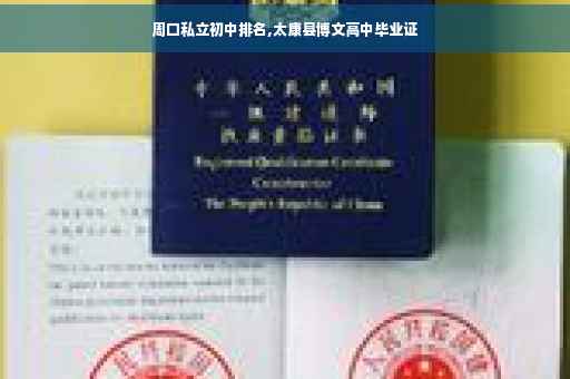 周口私立初中排名,太康县博文高中毕业证
