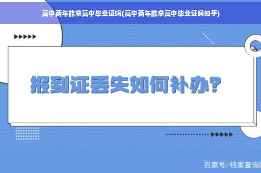 高中两年能拿高中毕业证吗(高中两年能拿高中毕业证吗知乎)