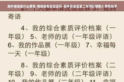 高中借读是什么意思,将来会有毕业证吗-高中毕业证第二年可以帮别人拿吗知乎