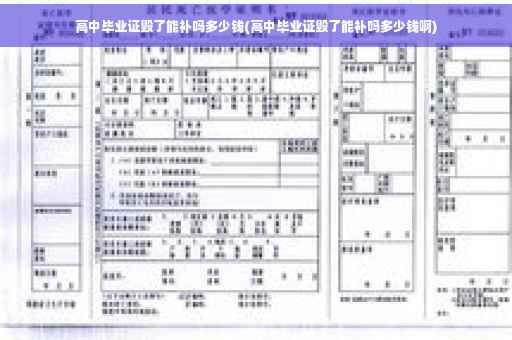 高中毕业证毁了能补吗多少钱(高中毕业证毁了能补吗多少钱啊)