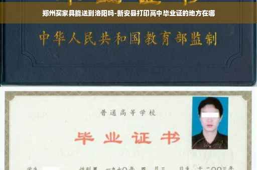 郑州买家具能送到洛阳吗-新安县打印高中毕业证的地方在哪