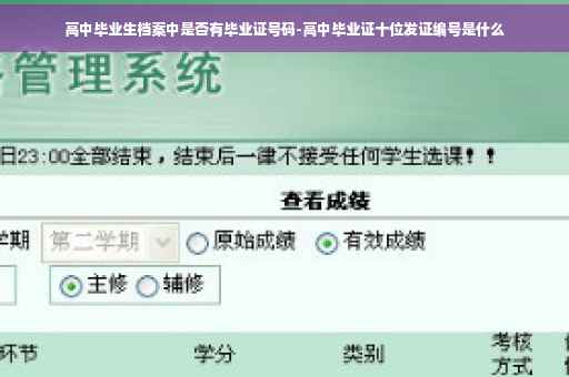 高中毕业生档案中是否有毕业证号码-高中毕业证十位发证编号是什么