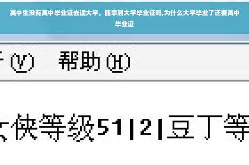 高中生没有高中毕业证去读大学，能拿到大学毕业证吗,为什么大学毕业了还要高中毕业证