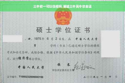 三中初一可以住校吗,浦城三中高中毕业证