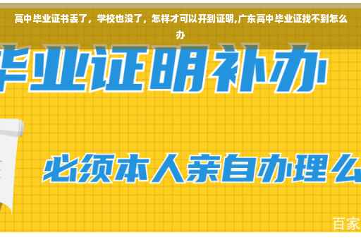 高中毕业证书丢了，学校也没了，怎样才可以开到证明,广东高中毕业证找不到怎么办