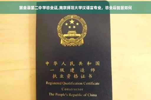 紫金县第二中学毕业证,南京师范大学汉语言专业，毕业后前景如何