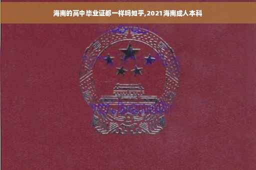 海南的高中毕业证都一样吗知乎,2021海南成人本科