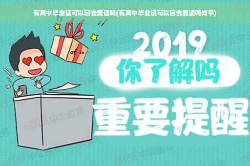 有高中毕业证可以回去复读吗(有高中毕业证可以回去复读吗知乎)