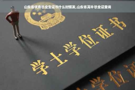 山东省优秀毕业生证书什么时候发,山东省高中毕业证查询
