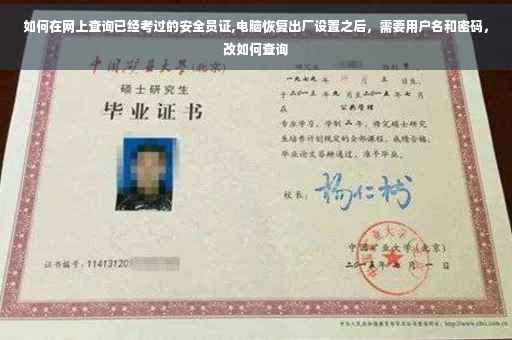 如何在网上查询已经考过的安全员证,电脑恢复出厂设置之后，需要用户名和密码，改如何查询