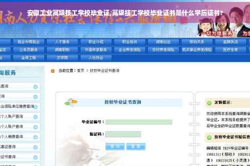 安徽工业高级技工学校毕业证,高级技工学校毕业证书是什么学历证书?