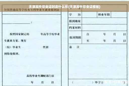 天津高中毕业证封皮什么样(天津高中毕业证模板)