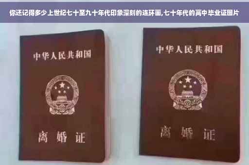 你还记得多少上世纪七十至九十年代印象深刻的连环画,七十年代的高中毕业证图片