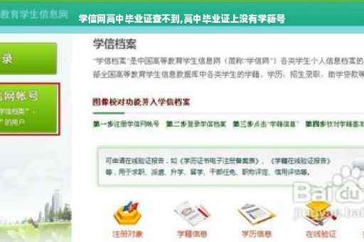 学信网高中毕业证查不到,高中毕业证上没有学籍号