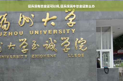 征兵没有毕业证可以吗,征兵没高中毕业证怎么办