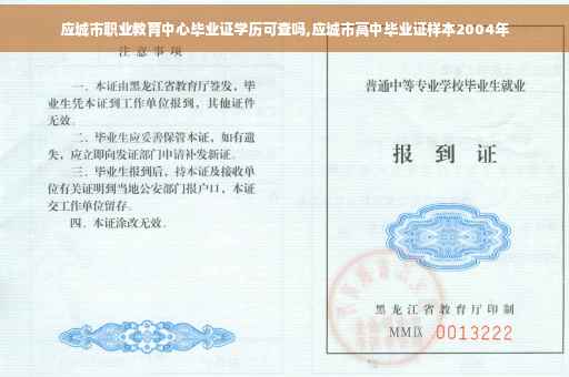 应城市职业教育中心毕业证学历可查吗,应城市高中毕业证样本2004年