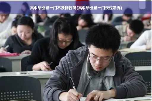 高中毕业证一门不及格行吗(高中毕业证一门没过怎办)