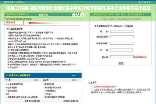 读完三年高中却没有取得毕业证和高中学历的情况存在吗,高中毕业学校不发毕业证合法吗